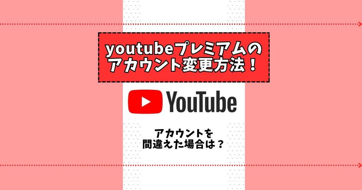 youtubeプレミアム アカウント変更